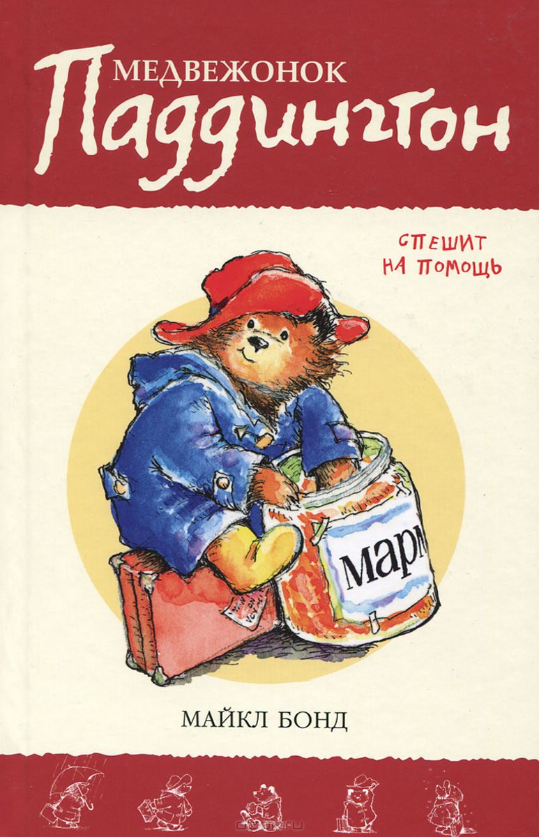 Cover of Медвежонок Паддингтон спешит на помощ