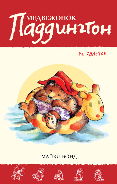 Cover of Медвежонок Паддингтон не сдается