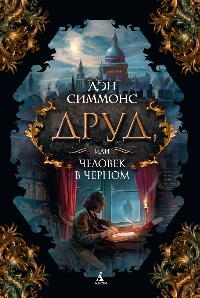 Cover of Друд, или, Человек в черном