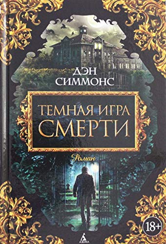 Cover of Темная игра смерти