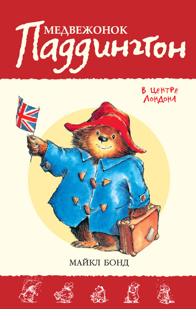 Cover of Медвежонок Паддингтон в центре Лондона