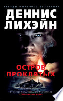 Cover of Остров Проклятых