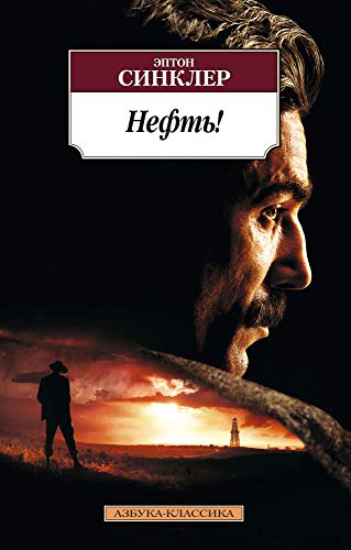 Cover of Нефть!