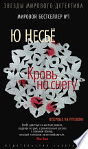 Cover of Кровь на снегу