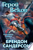 Cover of Герой Веков