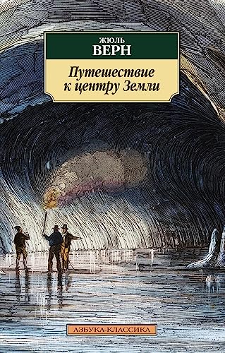 Cover of Путешествие к центру Земли