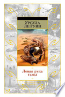 Cover of Левая рука тьмы