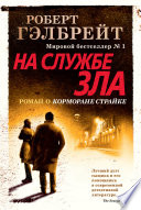 Cover of На службе зла