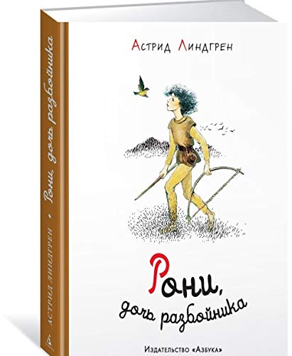 Cover of Рони, дочь разбойника