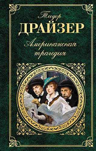 Cover of Американская трагедия