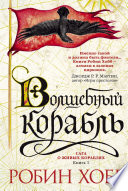 Cover of Волшебный корабль