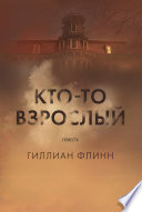 Cover of Кто-то взрослый