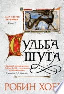 Cover of Судьба шута