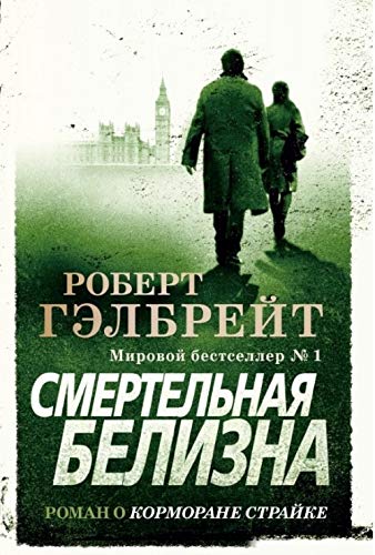 Cover of Смертельная белизна