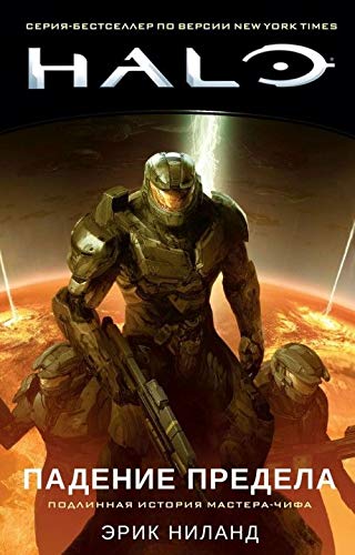 Cover of Halo. Падение Предела