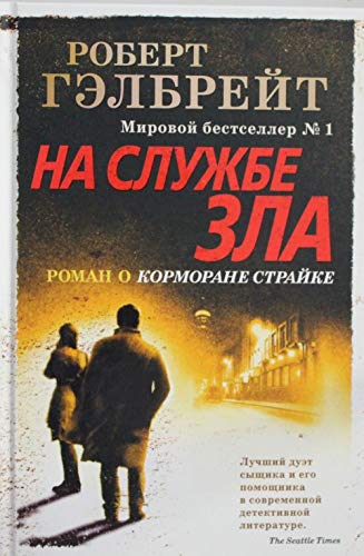 Cover of На службе зла