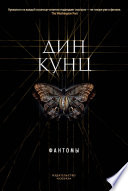 Cover of Фантомы