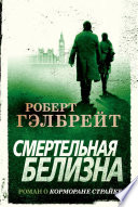 Cover of Смертельная белизна