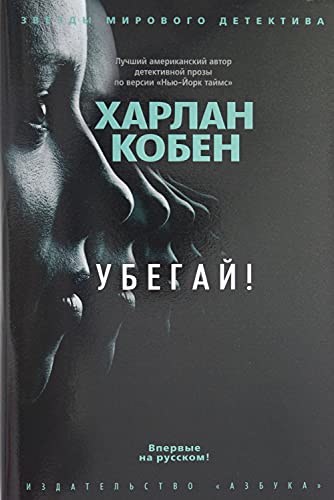 Cover of Убегай!