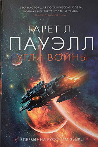 Cover of Угли войны