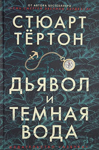 Cover of Дьявол и темная вода