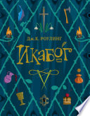 Cover of Икабог