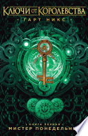 Cover of Ключи от Королевства. Книга 1. Мистер Понедельник