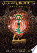 Cover of Ключи от Королевства. Книга 2. Мрачный Вторник