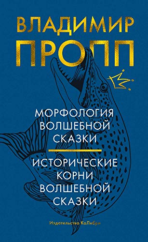 Cover of Морфология волшебной сказки. Исторические корни волшебной сказки