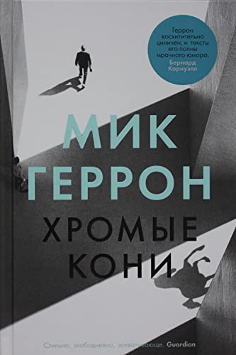 Cover of Хромые кони