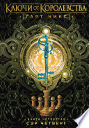 Cover of Ключи от Королевства. Книга 5. Леди Пятница