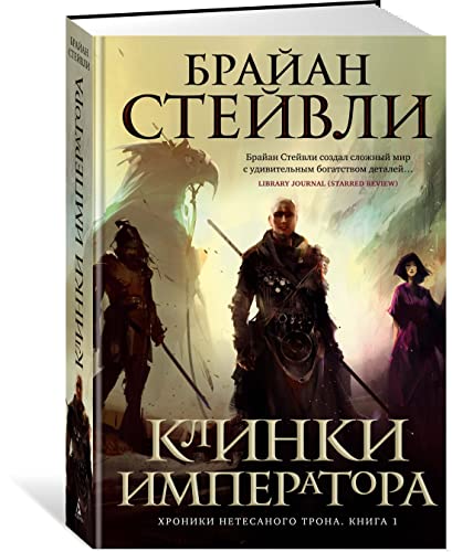 Cover of Khroniki Netesanogo trona. Kniga 1. Klinki imperatora