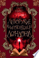 Cover of Леворукие книготорговцы Лондона