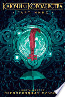 Cover of Ключи от Королевства. Книга 6. Превосходная Суббота
