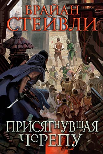 Cover of Присягнувшая Черепу