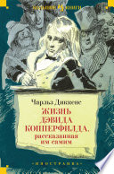 Cover of Жизнь Дэвида Копперфилда, рассказанная им самим