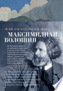 Cover of "И мы, как боги, мы, как дети..."