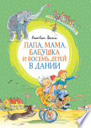 Cover of Папа, мама, бабушка и восемь детей в Дании