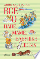 Cover of Всё о папе, маме, бабушке и 8 детях