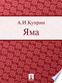 Cover of Яма