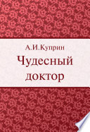 Cover of Чудесный доктор