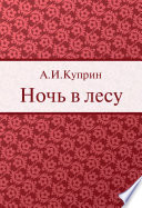 Cover of Ночь в лесу