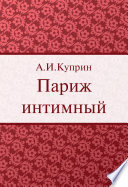 Cover of Париж интимный (сборник)