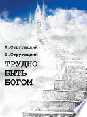 Cover of Трудно быть богом