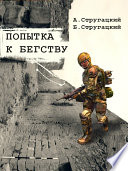 Cover of Попытка к бегству