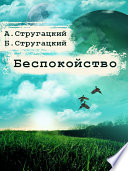 Cover of Беспокойство