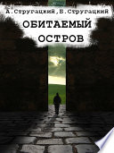 Cover of Обитаемый остров
