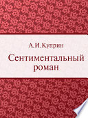 Cover of Сентиментальный роман