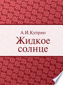 Cover of Жидкое солнце