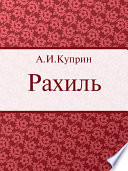 Cover of Рахиль